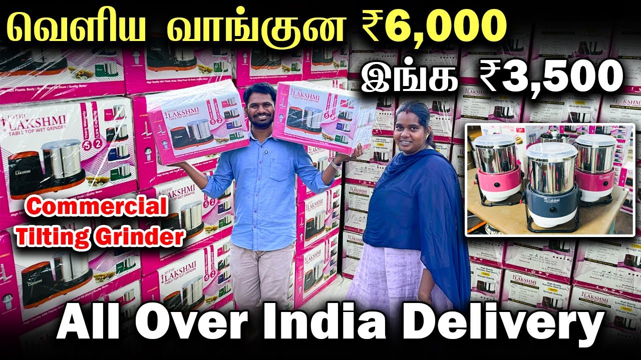 Best Grinder Manufacturer in Coimbatore | வெளிய வாங்குன ₹ 6000 இங்க வெறும் ₹ 3500