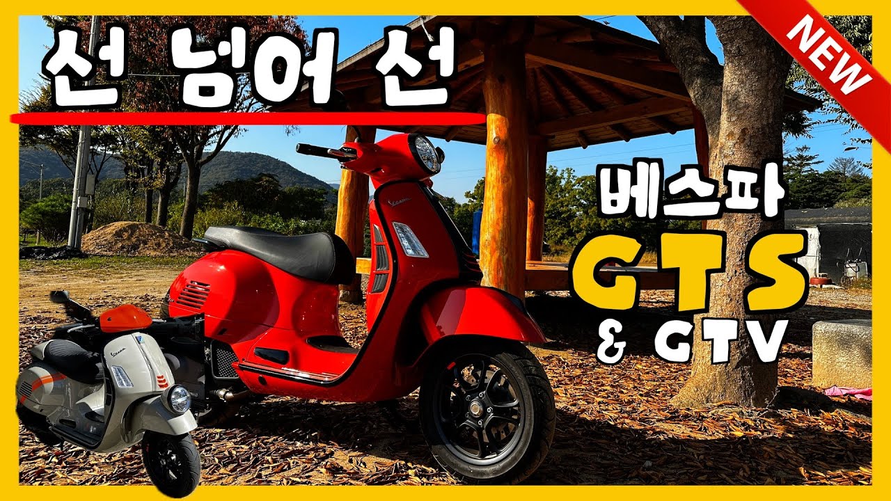 제대로 선 넘어버린 베스파 GTS 125, GTV 시승기