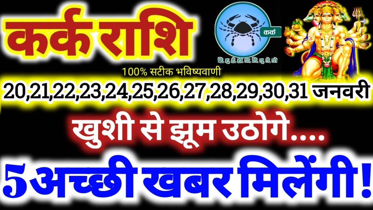 कर्क राशि वालों 20 से 31 जनवरी 2026 / 5 अच्छी खबर मिलेंगी / खुशी से झूम उठोगे Kark Rashifal 2026