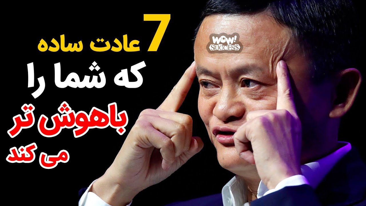 موفقیت : 7 عادت ساده که شما را باهوش تر می کند