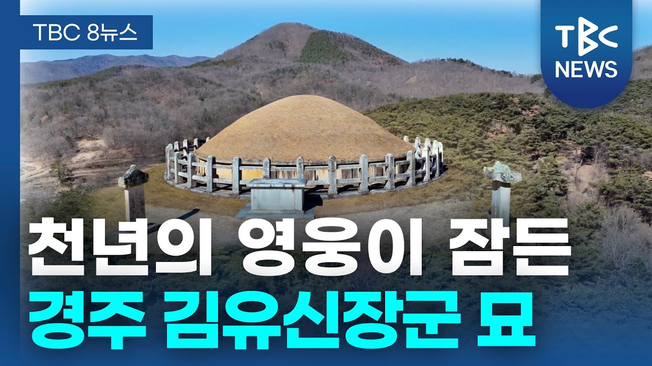 천년의 영웅이 잠든 경주 김유신장군 묘ㅣTBC영상뉴스