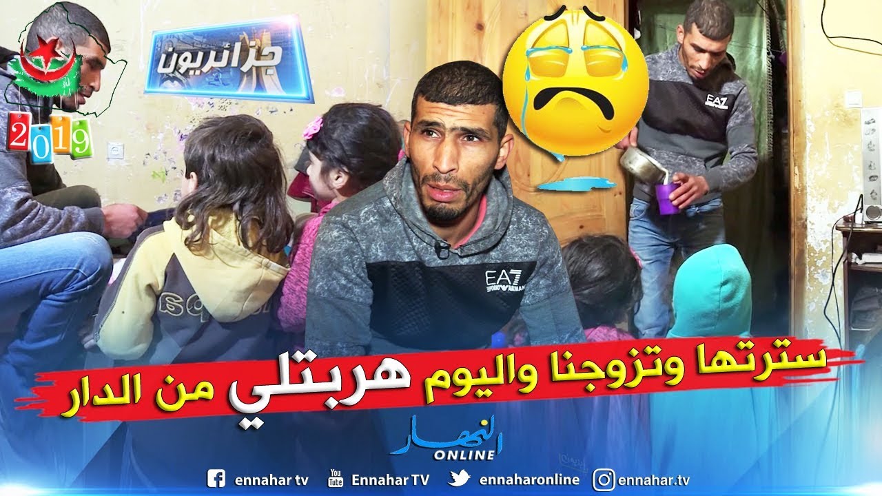 جزائريون: زوجتي فضلت طريق الإنحراف وتخلت عن أبناءها