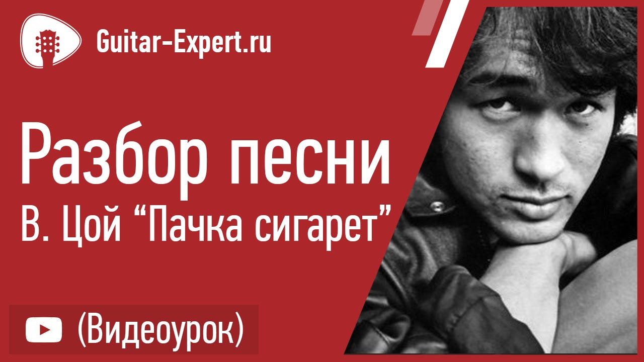Урок 5. Как играть песню пачка сигарет  Разбор аккордов и боя
