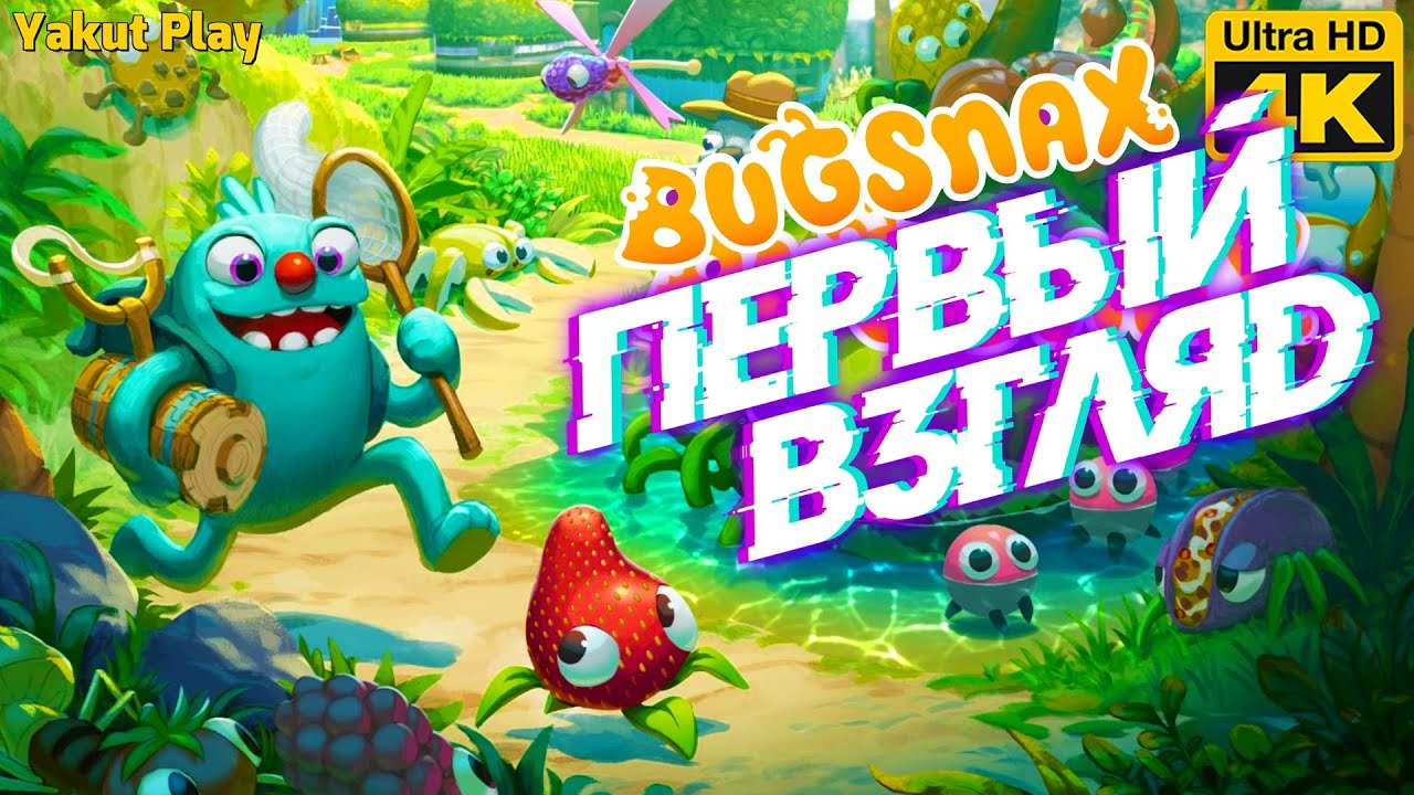 Bugsnax  [2020] —Первый взгляд :Сьешь Клубничку [4k 60ᶠᵖˢ RTX ] [rus]