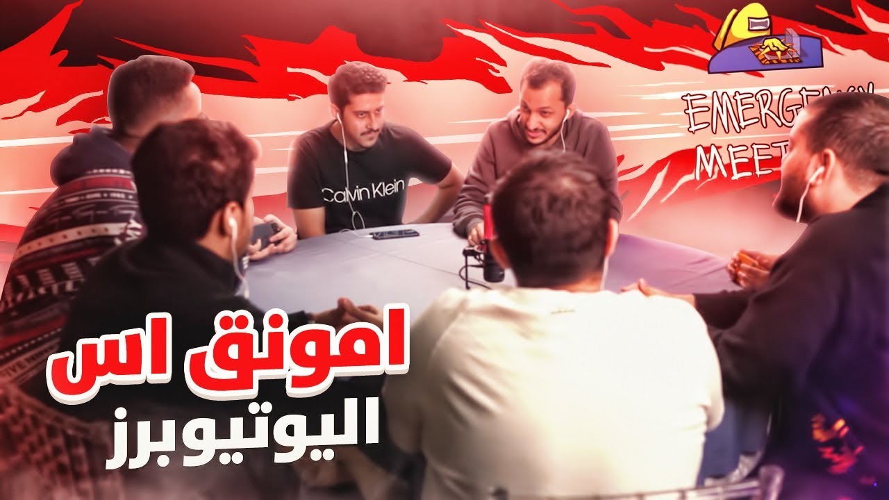 امونق اس الحياة الواقعية مع اليوتيوبرز 🔪😈🔥 | Among Us