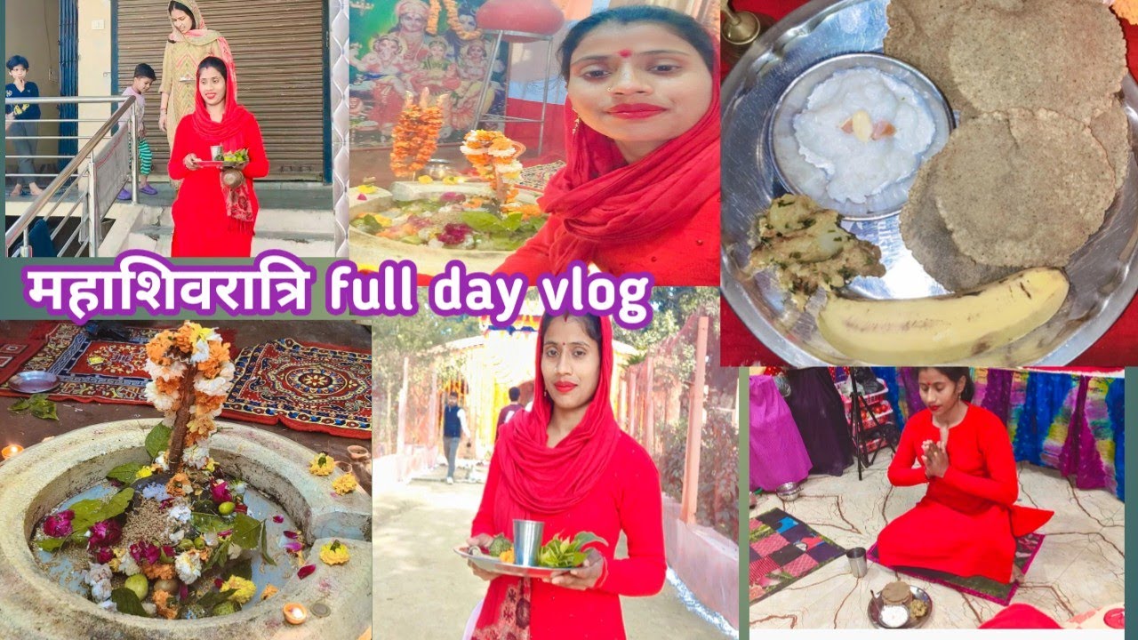 🔱 स्पेशल शिवरात्रि व्रत पूजा ब्लॉग 🔱 Shivratri full day vlog 2026#familyvlog #shivratri #vlog 