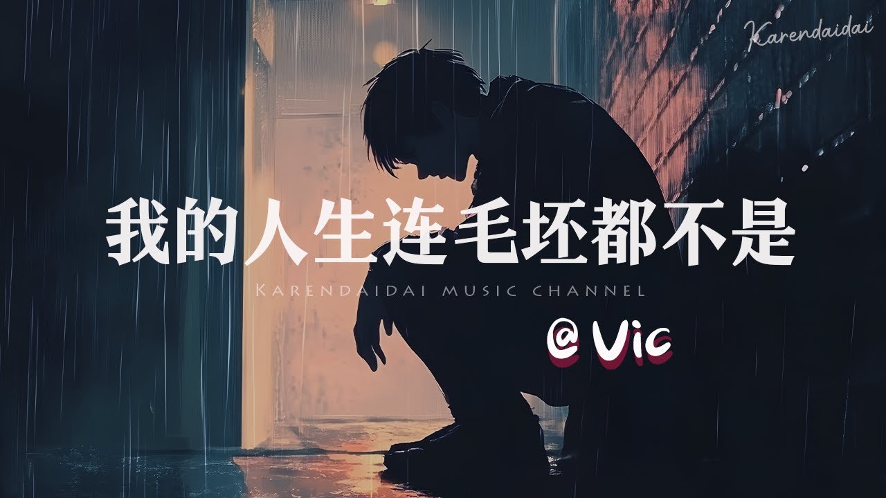 Vic - 我的人生连毛坯都不是「 妈我好累，没告诉你我一直早起晚睡。」