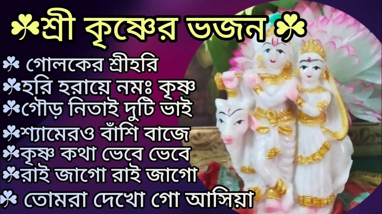 গোলকের শ্রীহরি 🙏🌿 শ্যামেরও বাঁশি বাজে 🙏🌿 দোলে রাই কিশোরী 🙏🌿 kritan bhajan 🙏@KrishnerJagat 