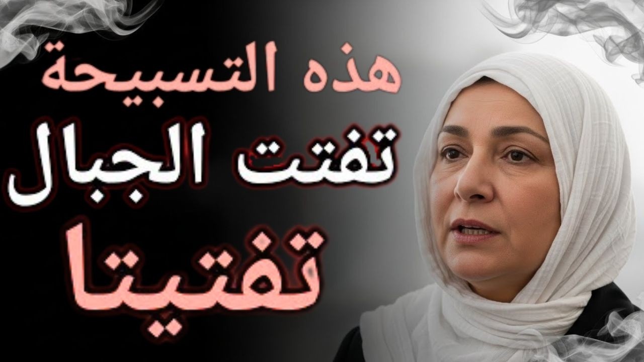 سواء كنت على وضوء أو بدون وضوء اقرأ هذه التسبيحة في كل وقت  ذكر لمغفرة قضاء الصلوات