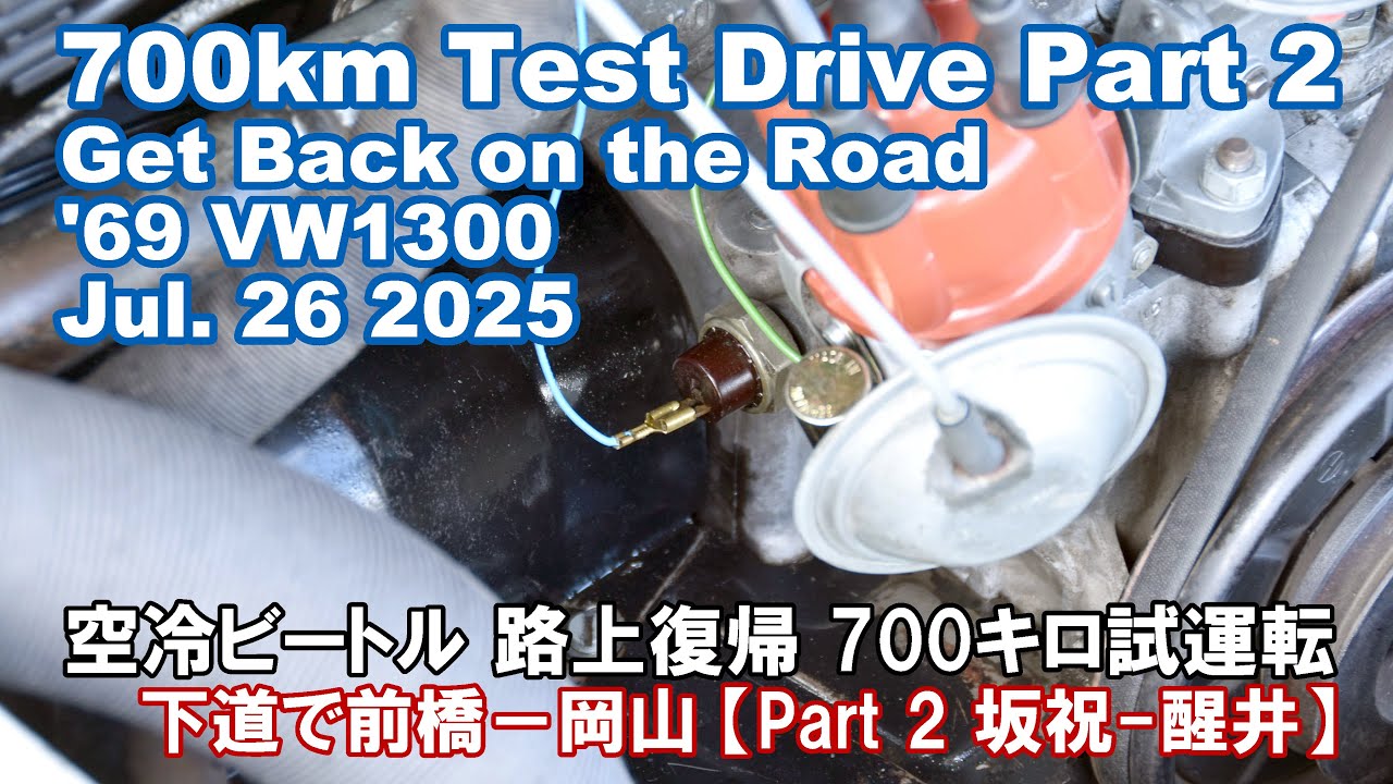 14年振りに路上復帰の'69 VW1300ビートルを試運転 クーラーなしで群馬-岡山 下道約700キロを20時間で走破!? Part2 坂祝－醒井 62km 2時間 Jul. 26 2025