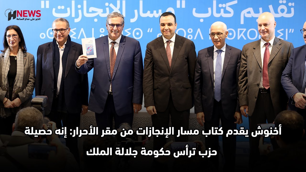 أخنوش يقدم كتاب مسار الإنجازات من مقر الأحرار: إنه حصيلة حزب ترأس حكومة جلالة الملك