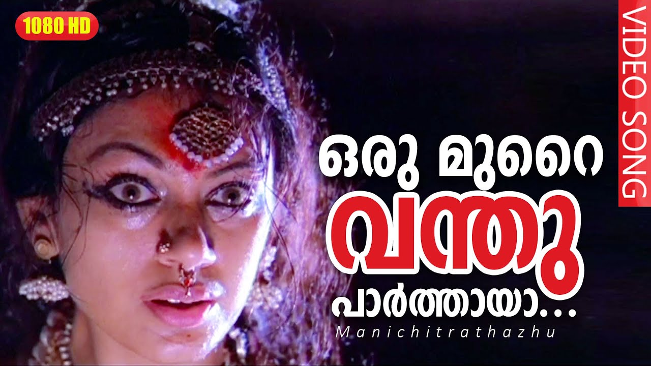 ഒരു മുറൈ വന്തു പാർത്തായാ HD | Oru Murai Vanthu Manichithrathazhu | Shobana | Mohanlal | Suresh Gopi