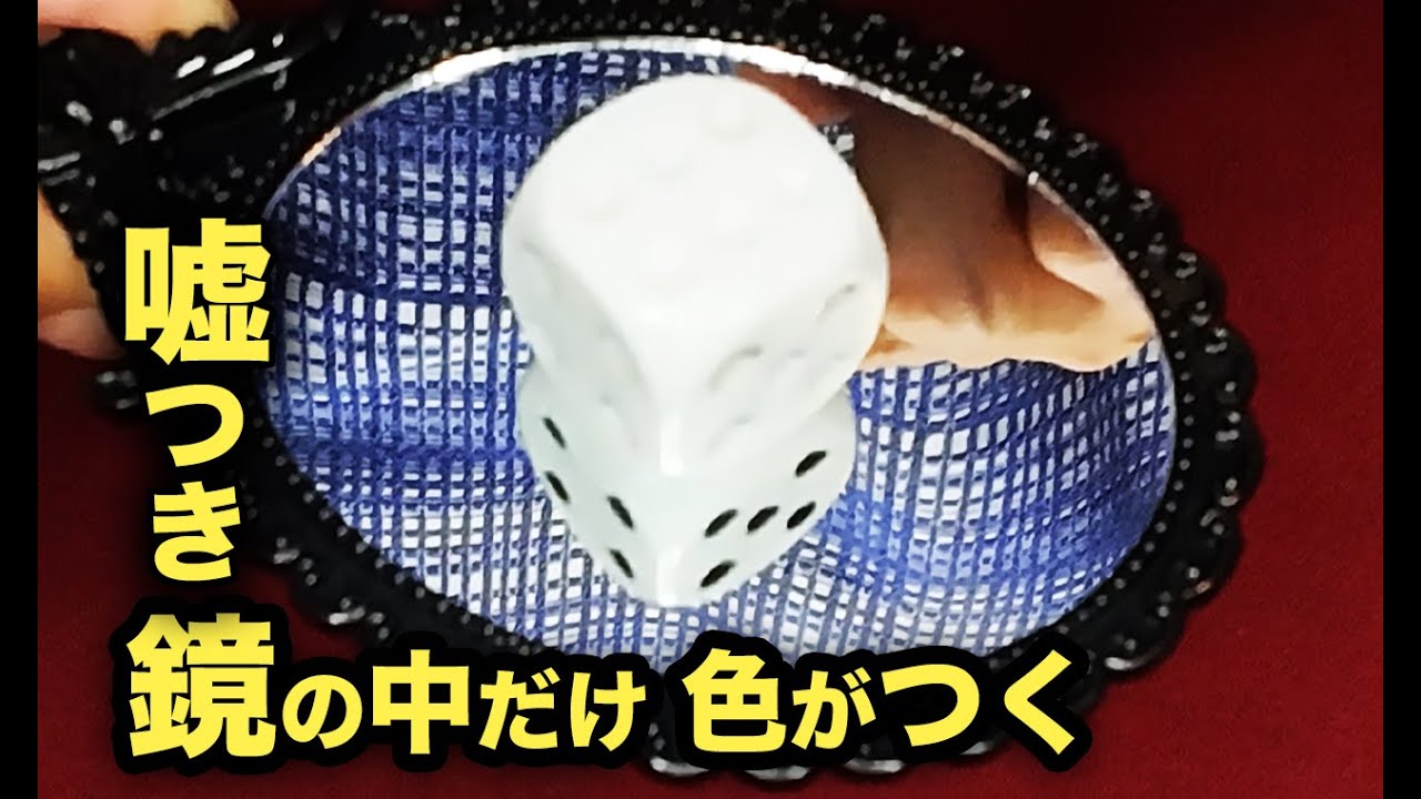 これは現実？鏡に映ったサイコロだけ色が付く（反転世界）
