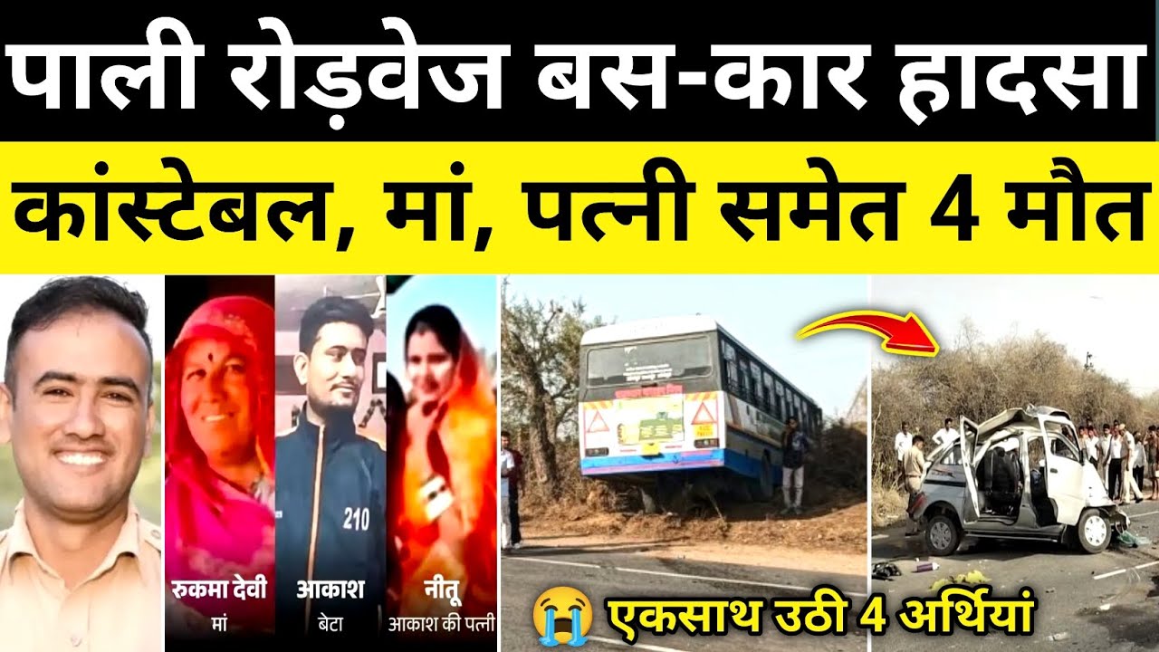 पाली कांस्टेबल समेत 7 श्रद्धालु बस भिड़ंत पाली राजस्थान समाचार Pali Rajsathan News