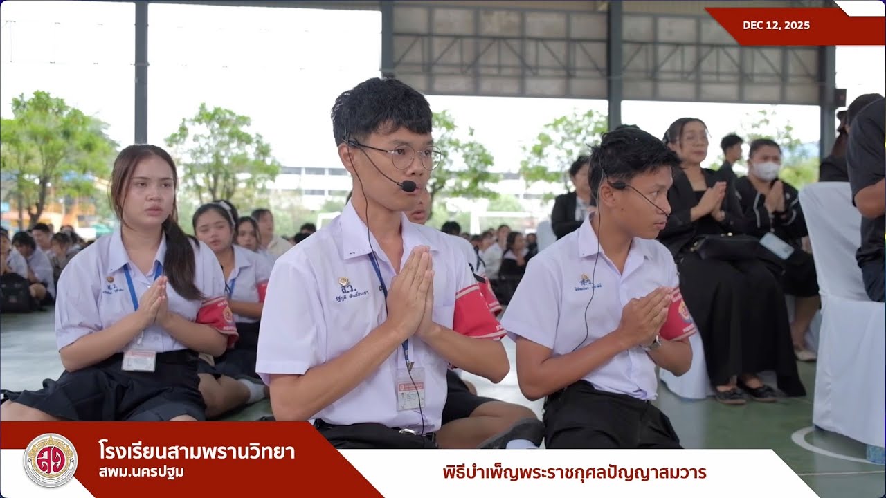 3PW VLOG [ 251212 ] : พิธีบำเพ็ญพระราชกุศลปัญญาสมวาร