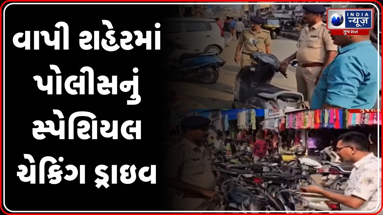 Vapi News | વાપી શહેરમાં પોલીસનું સ્પેશિયલ ચેકિંગ ડ્રાઇવ | Vapi Police Special Checking Drive
