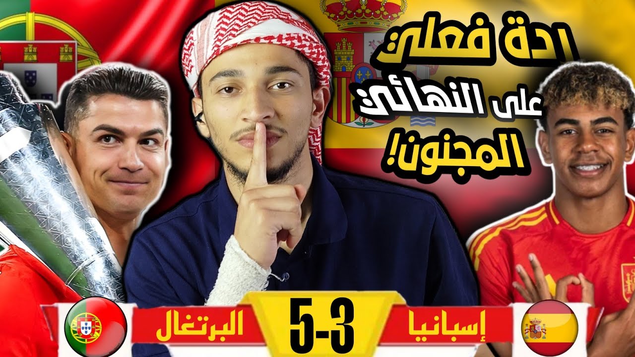 رونالدو وبطولة دولية جديدة🏆😎ردة فعل على نهائي الأمم الأوروبية بين البرتغال🇵🇹واسبانيا🇪🇸|مباراةمجنونة🔥