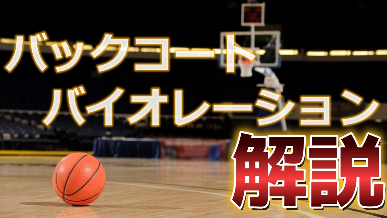 【バスケルール解説】バックコートバイオレーション