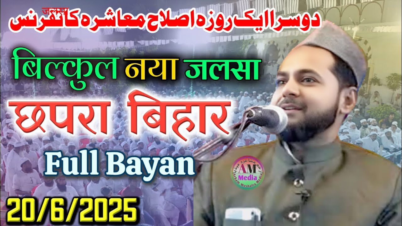 20/6/2025 New Bayan छपरा बिहार Maulana Jarjis Ansari ।Jalsa Hashan Garkha Chapra Bihar Arham Saud