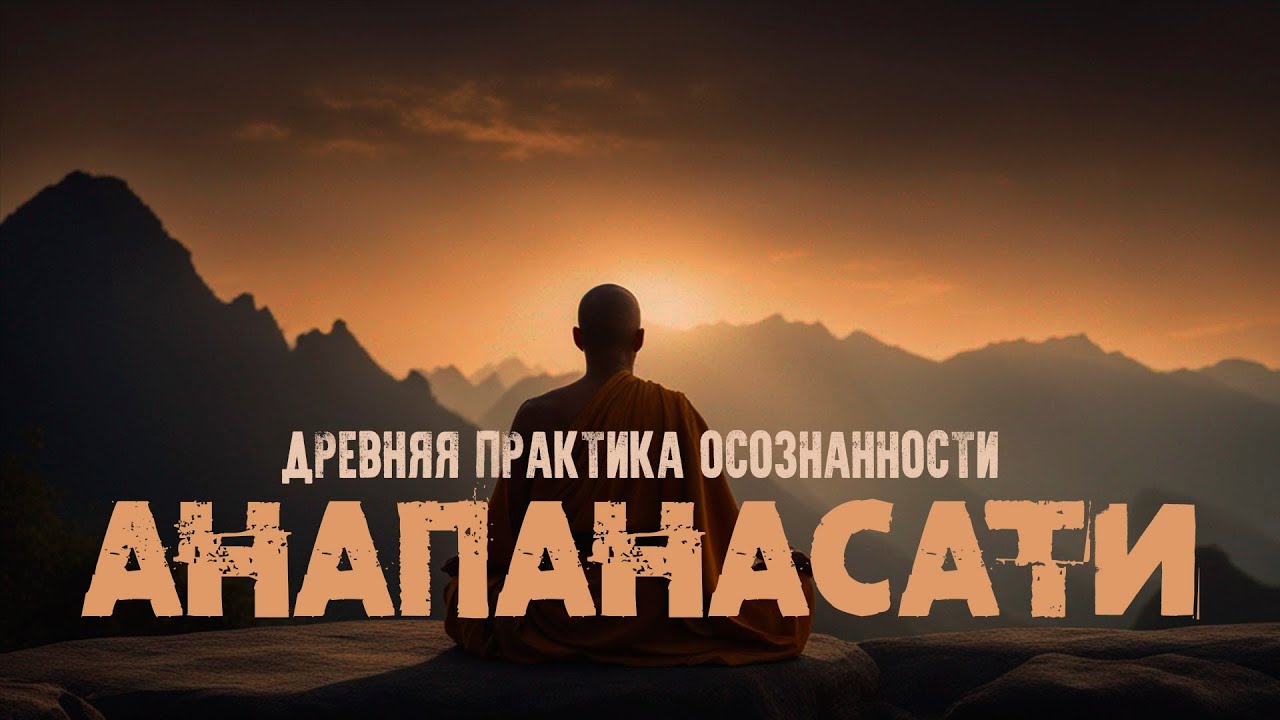 ☯ Анапанасати. Древняя практика развития осознанности с дыханием. [Nikosho]