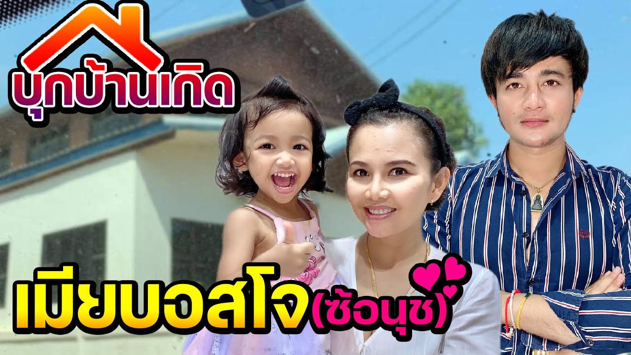 บุกบ้านเกิดเมียหนุ่มโจ(ซ้อนุช) ทีมแม่บ้านเเละแมวล่ามาหายายน้องลำเพลิน..