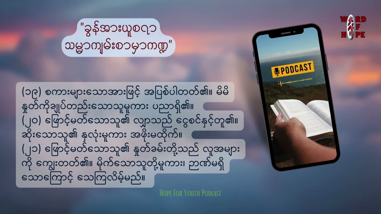 ခွန်အားယူစရာ သမ္မာကျမ်းစာမှာ ကဏ္ဍ, Episode  10 သုတ္တံကျမ်း   ၁၀