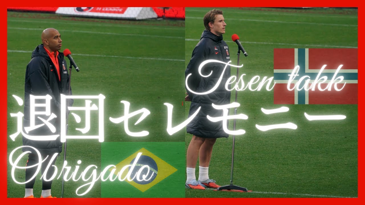 【浦和レッズ】ホイブラーテン・サンタナ退団セレモニー