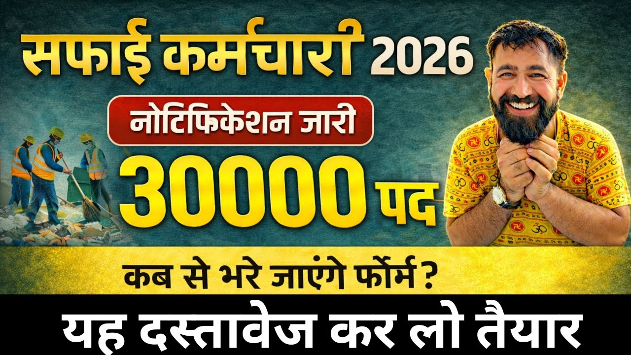 राजस्थान नगर पालिका सफाई कर्मचारी भर्ती 2026 | 30 हजार भर्ती | Rajasthan Nagar palika Vacancy 2026
