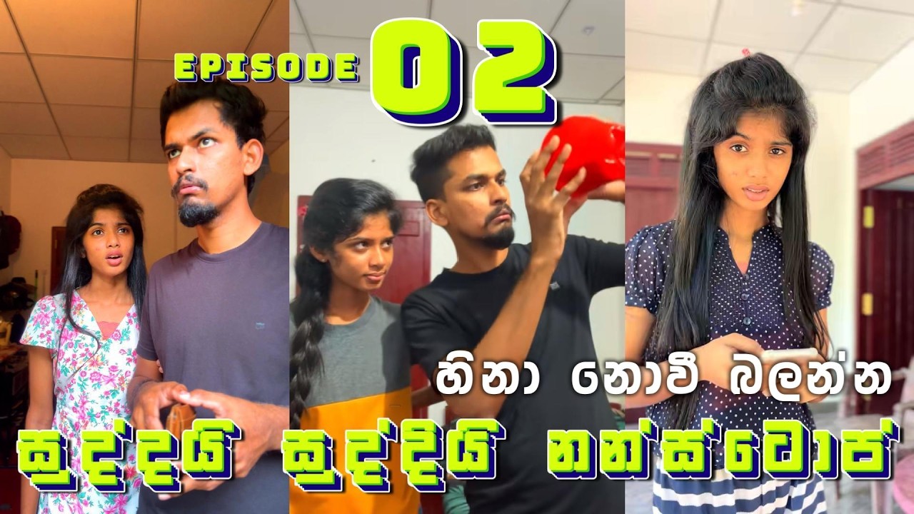 ගෑනිගෙ මො​ලේ 🤣 | Suddai Suddi Nonstop | Episode 02 | Sinhala Comedy Funny
