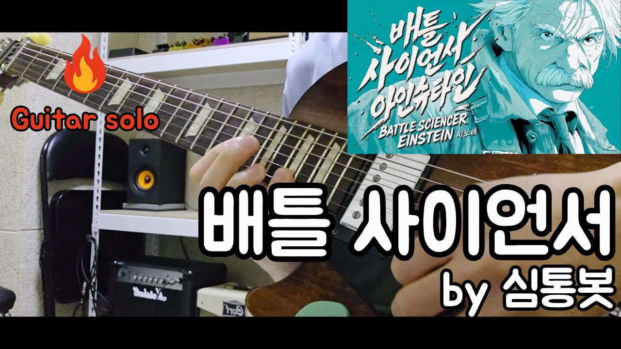🔥심통봇 - 배틀 사이언서 아인슈타인 guitar cover