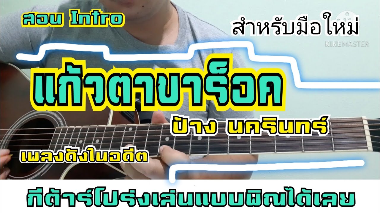 สอน Intro แก้วตาขาร็อค ป้าง นครินทร์ #สไตล์พิณลูกทุ่งๆ #สอนแบบบ้านๆ