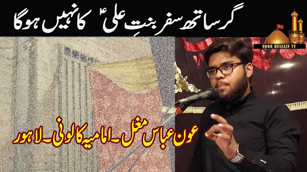 Gar Saath Safar Bint e Ali Ka Nahin Ho Ga | Beautiful Qaseeda by Aun Abbas Mughal | Imamia Colony