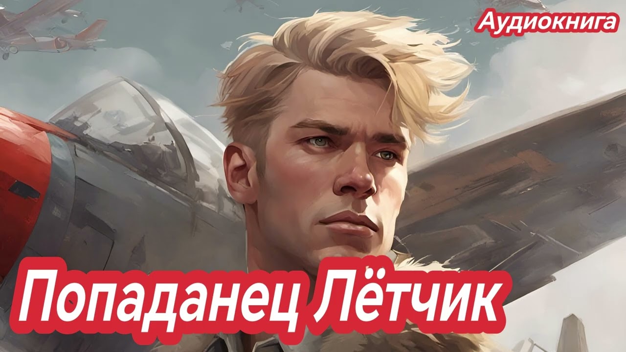 Попаданец-лётчик в Советском Союзе | Военная аудиокнига