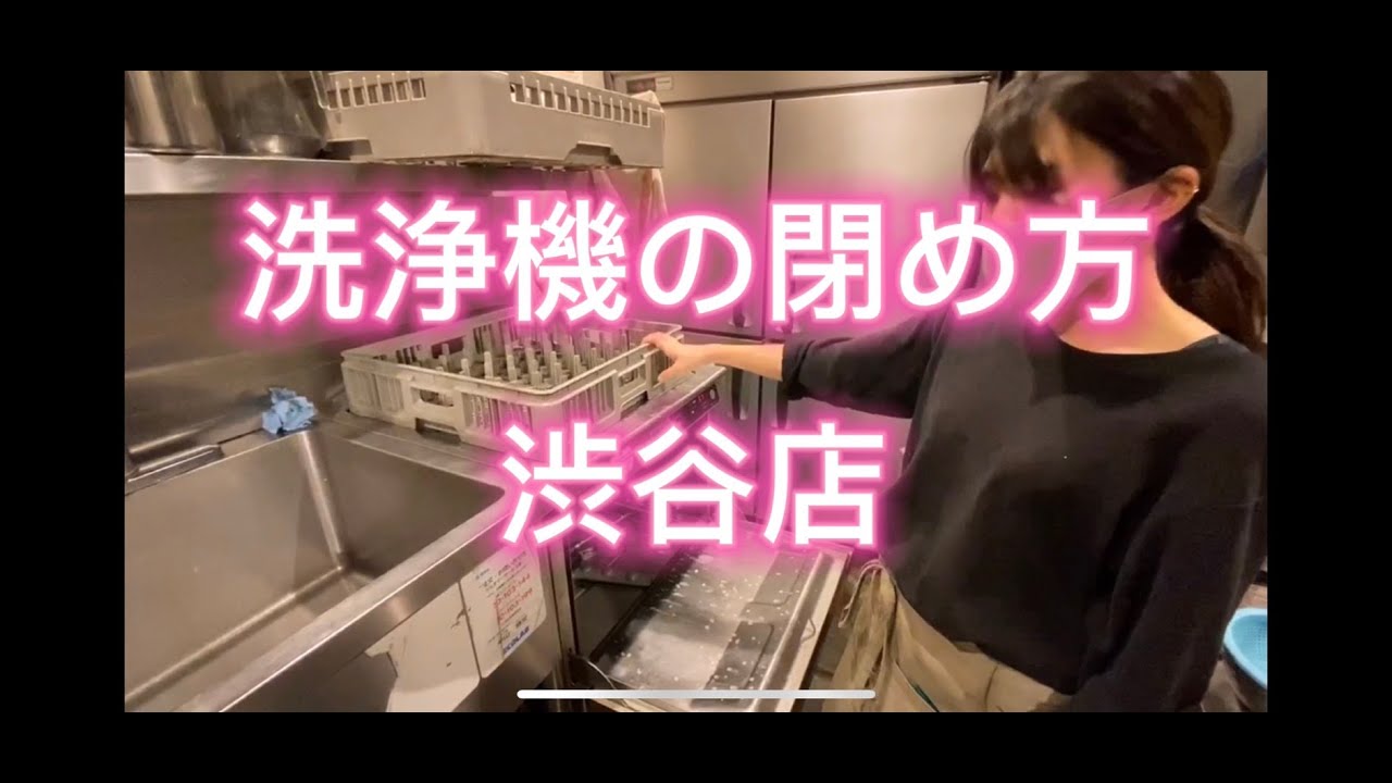 【洗い場】洗浄機の閉め方　渋谷店