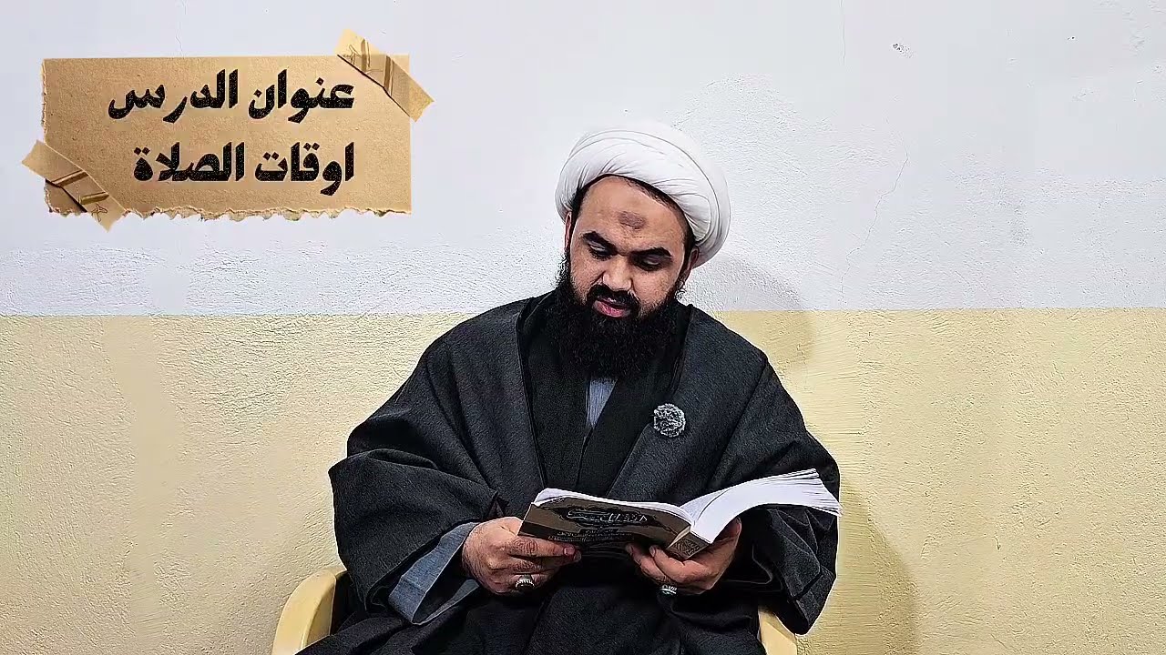 فقه الصلاة / الدرس الرابع/ أوقات الصلاة /الفقه الميسر طبقا لفتاوى سماحة السيد علي السيستاني دام ظله 