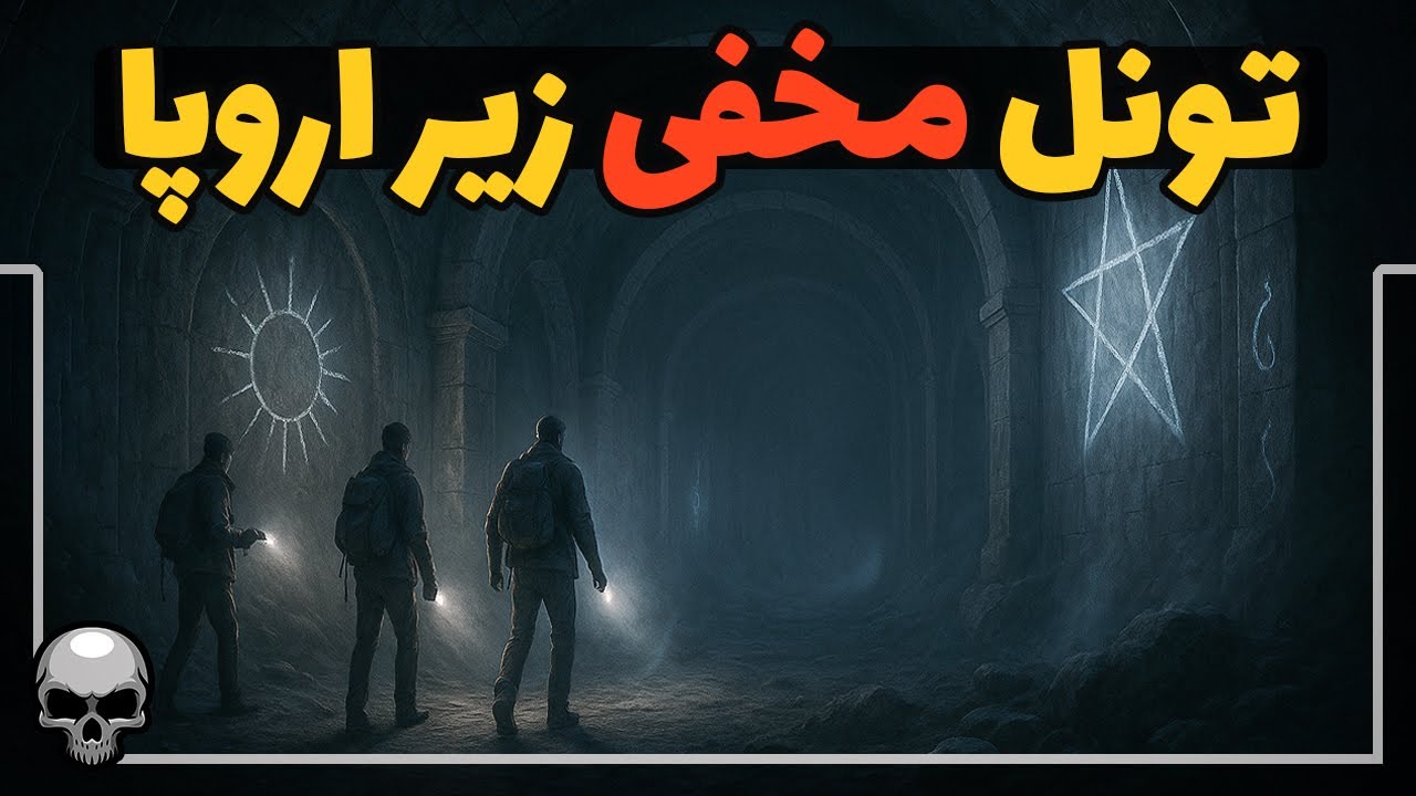 کشف تونل های زیرزمینی باستانی و مخفی در اروپا، آیا این شاهراه مخفی جهانی بوده؟