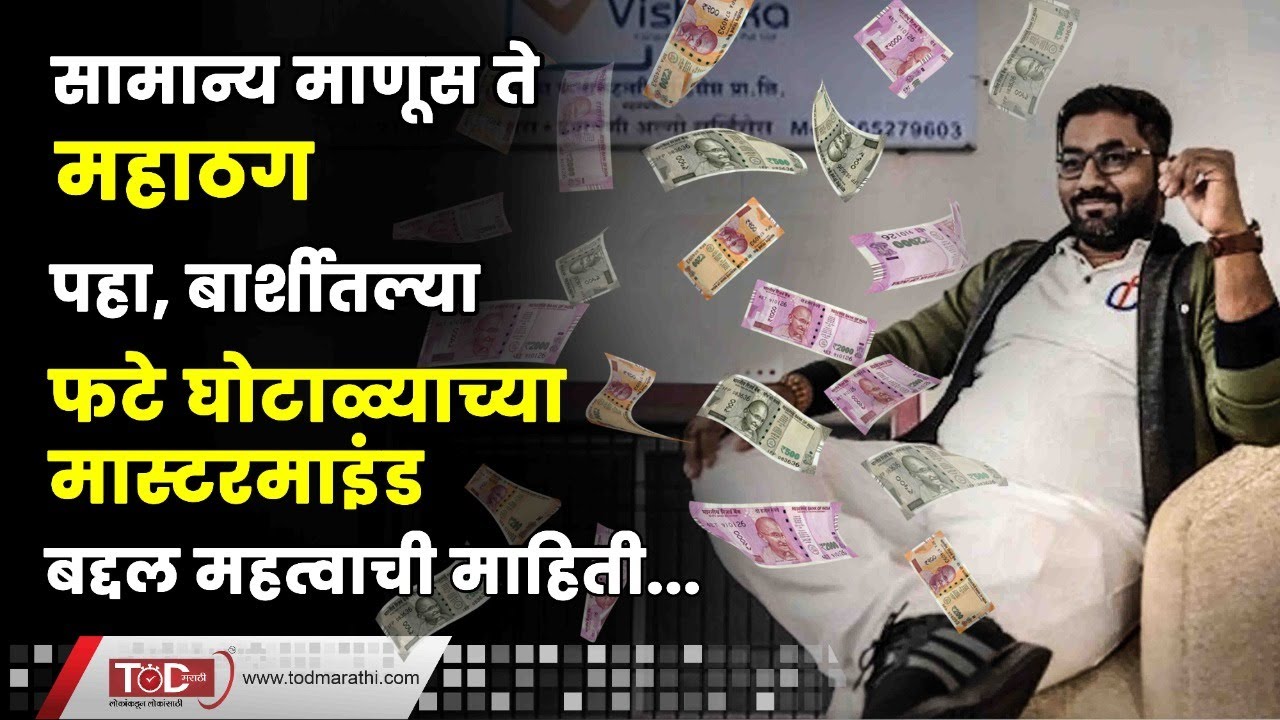 सामान्य माणूस ते महाठग पहा बार्शीतल्या फटे घोटाळ्याच्या मास्टरमाइंड । Solapur । Barshi । Vishal Fate