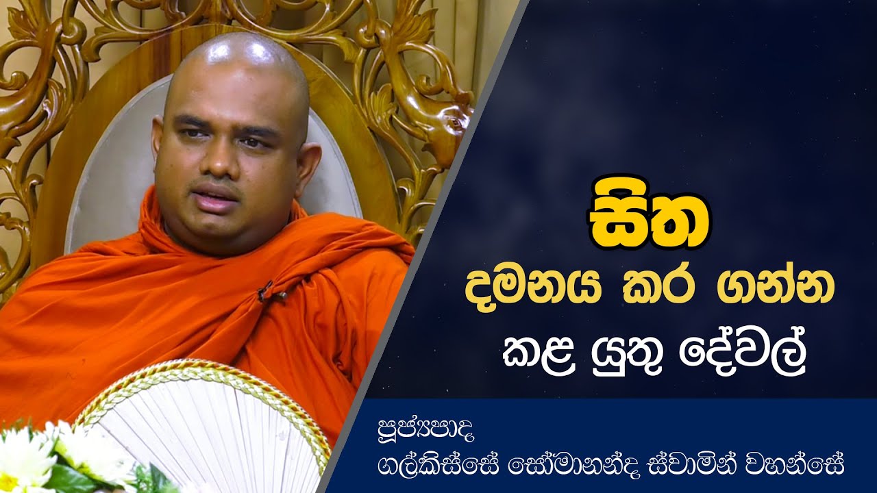 සිත දමනය කර ගන්න කළ යුතු දේවල් | Dharma Deshana | Galkisse Somananda Thero | T0613