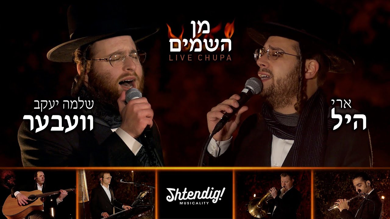 Min Hashomayim • Shlomo Yakov Weber, Ari Hill & Yossi Shtendig • חופה • שלמה יעקב וובר וארי היל