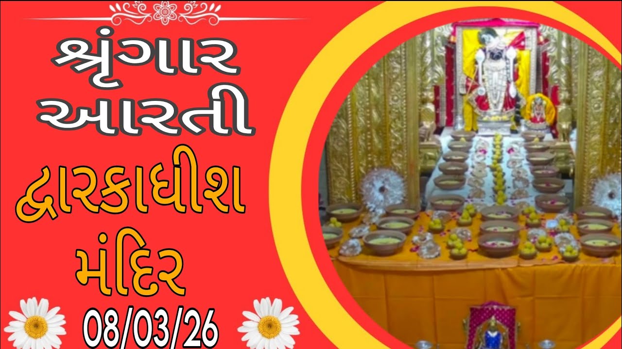 દ્વારકાધીશ ભગવાનના શ્રૃંગાર આરતી દર્શન 🙏🙇🏻08/03/26 #dwarikadhishtemple#viralvideo #youtubechannels