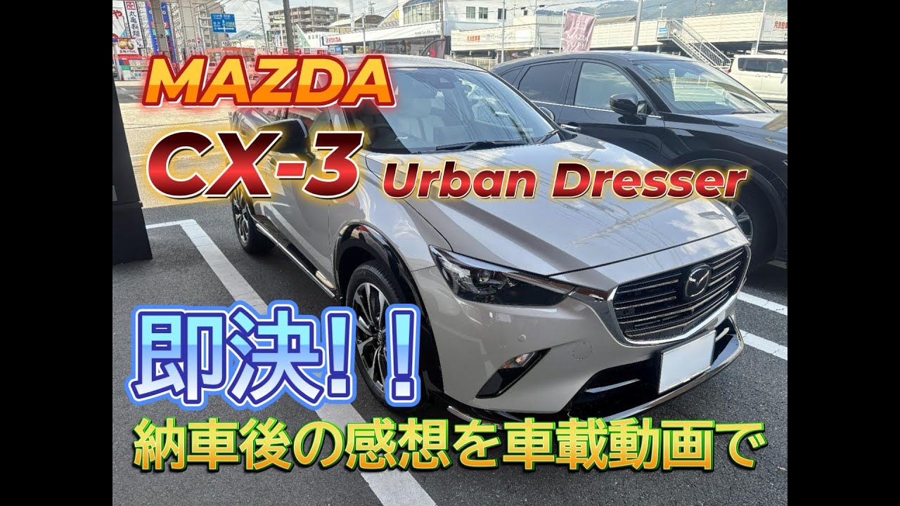 マツダ 【CX-3】 購入しました！ 簡単に納車後の感想を