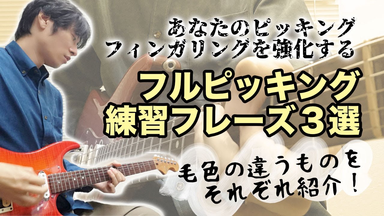 フルピッキング用練習フレーズを3つ紹介！フィンガリングも鍛えられて一石二鳥、日々のトレーニングにどうぞ
