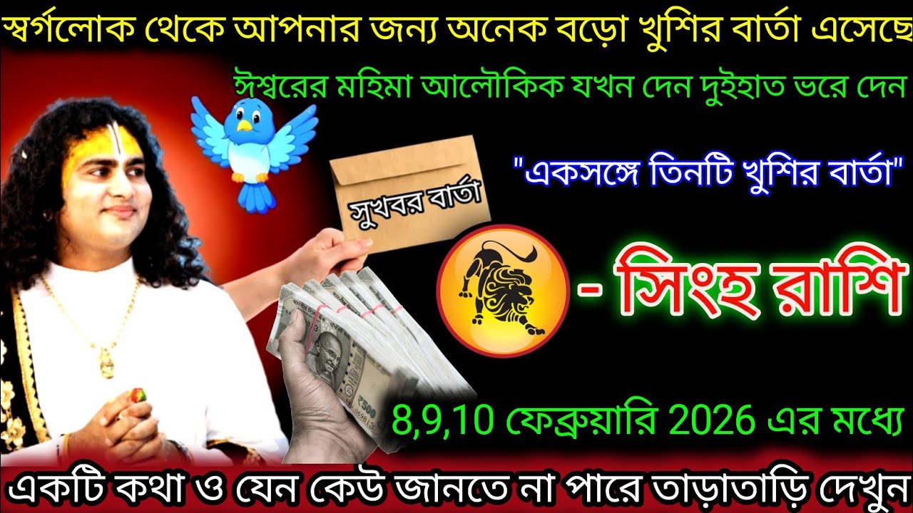 সিংহ রাশি স্বর্গলোক থেকে আপনার জন্য  খুশির বার্তা এসেছে,Singh Rashi,Leo ♌