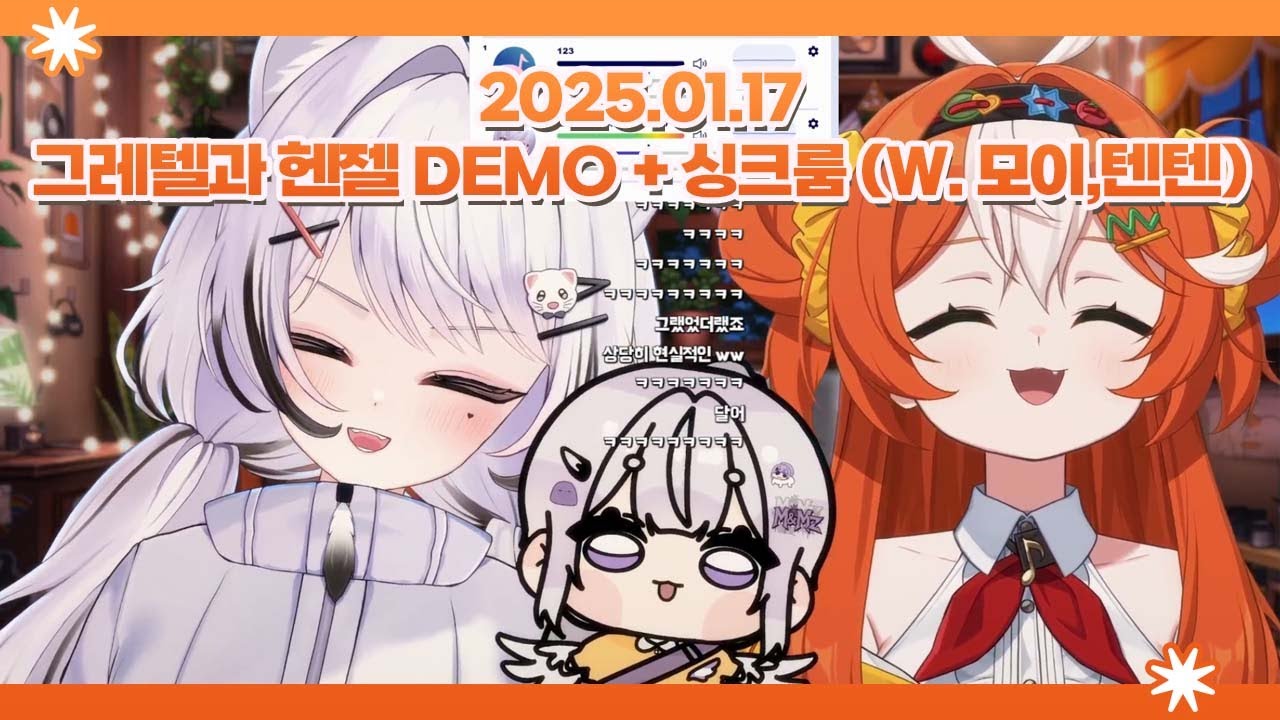 2026 01 17 [ 그레텔과 헨젤 데모 + 싱크룸 (W. 모이,텐텐)