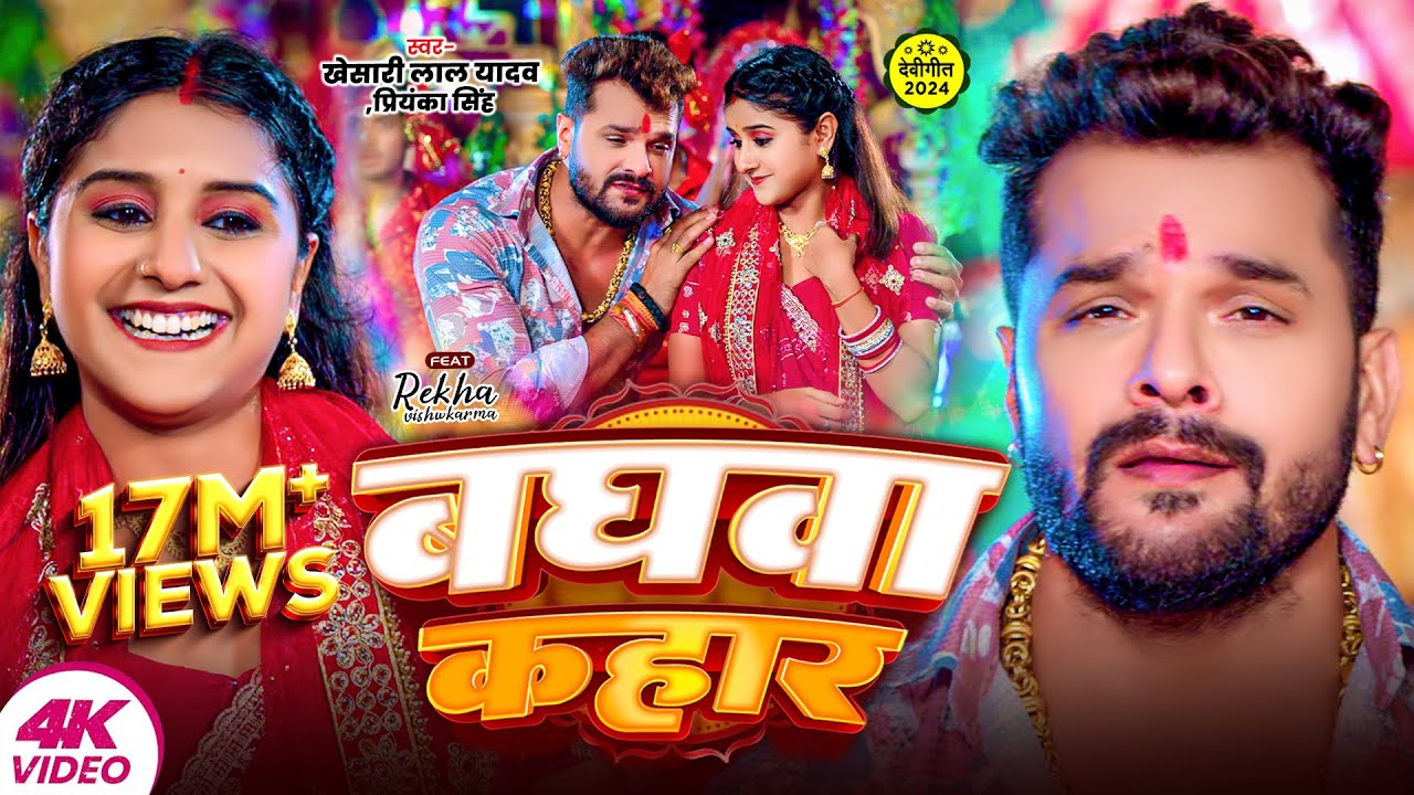 #VIDEO #Khesari Lal Yadav New Song | बघवा कहाँर | Priyanka Singh | Baghwa Kahar | Navratri New Song