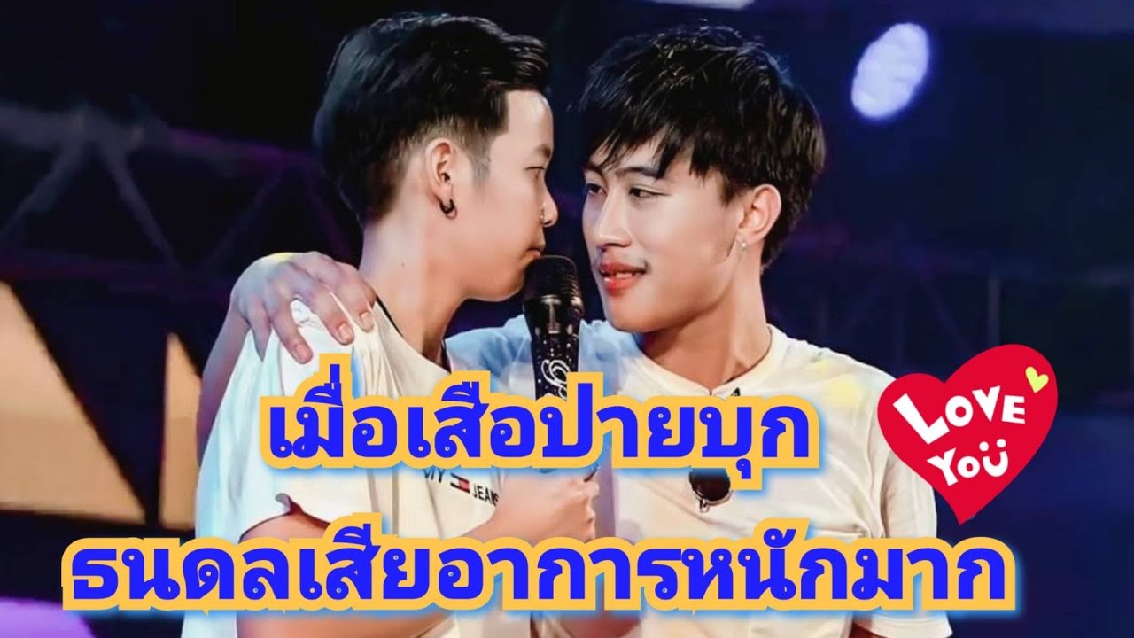 คอนเสิร์ตนี้ เมื่อปายบุกเองทั้งคอน รู้เลยว่าธนดลเสียอาการหนักมาก 7/2/64