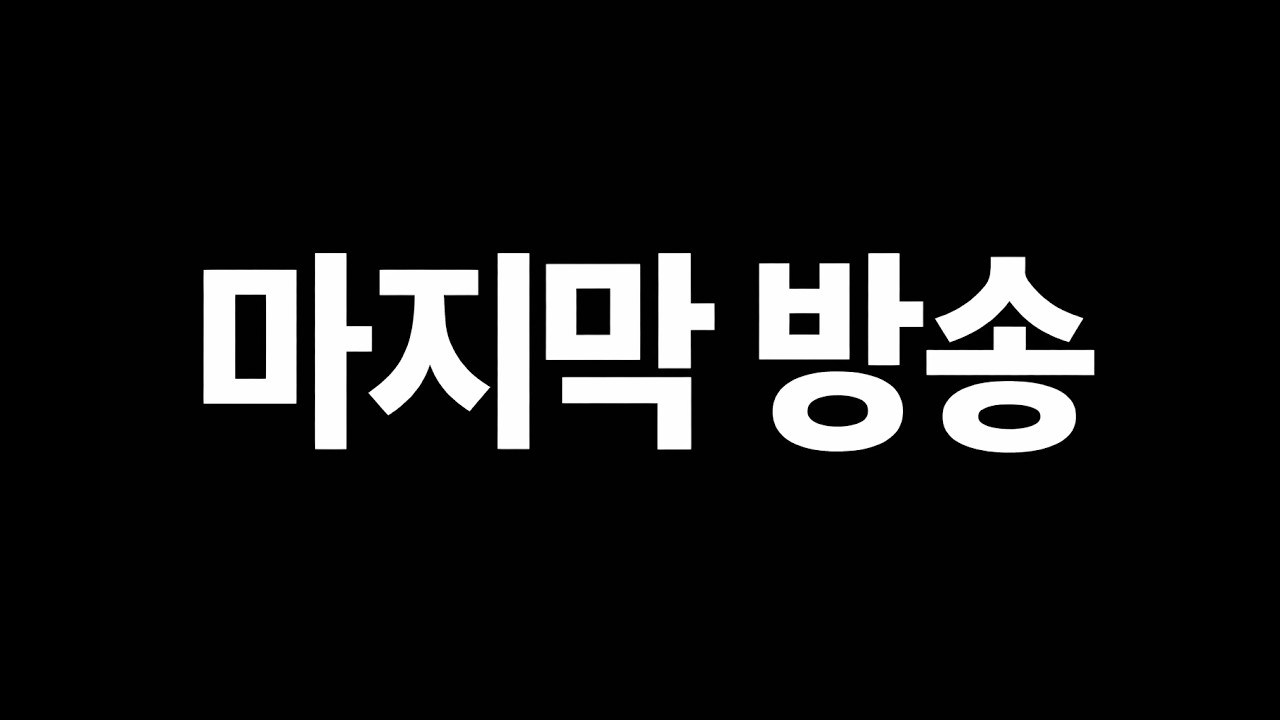 그동안 감사했습니다 !