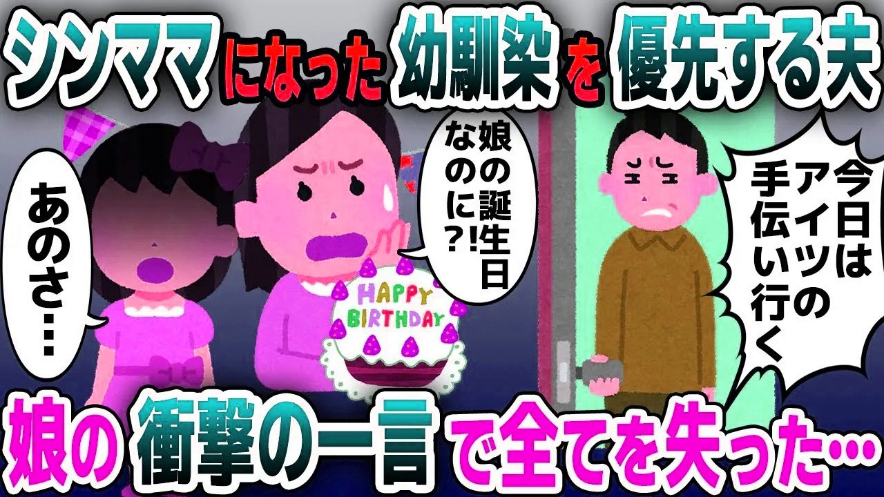 【スカッと総集編】幼馴染の元カノを優先する夫「シンママになったから俺が支えなきゃ！」→すると娘が衝撃発言し…【2ch修羅場スレ・ゆっくり解説】