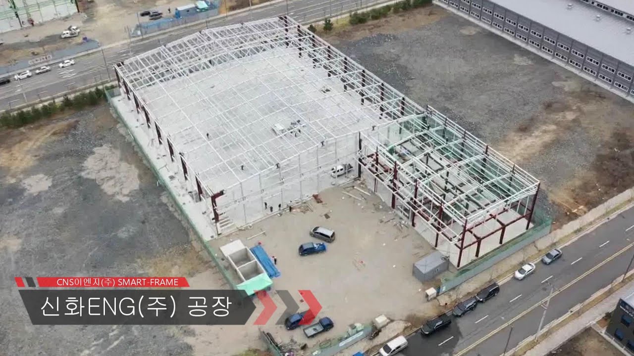 CNS이엔지(주) 신화ENG공장 시공현장(스마트프레임)