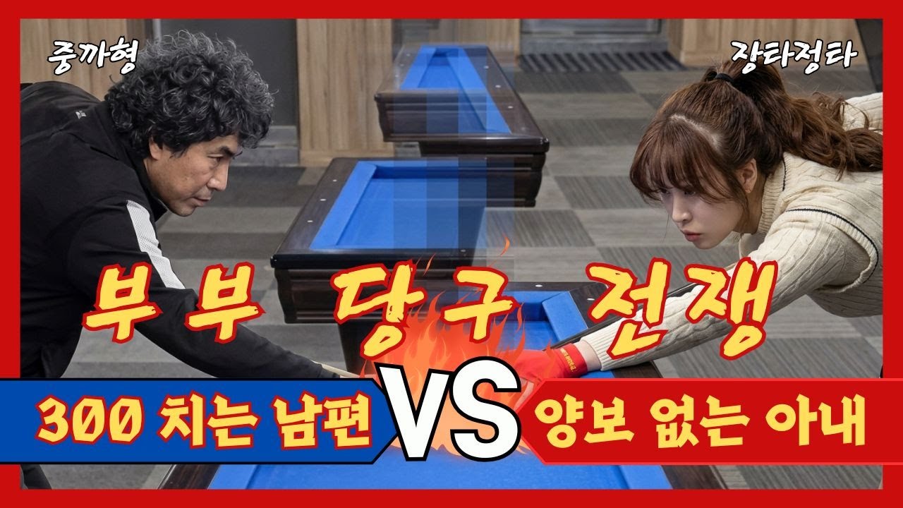 타짜중까형 굿탕구장 출동